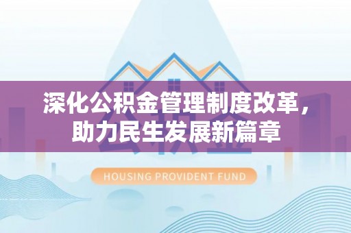 长白深化公积金管理制度改革，助力民生发展新篇章