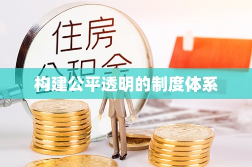 长白构建公平透明的制度体系