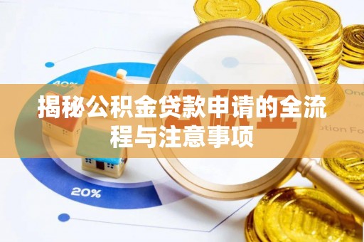 长白揭秘公积金贷款申请的全流程与注意事项