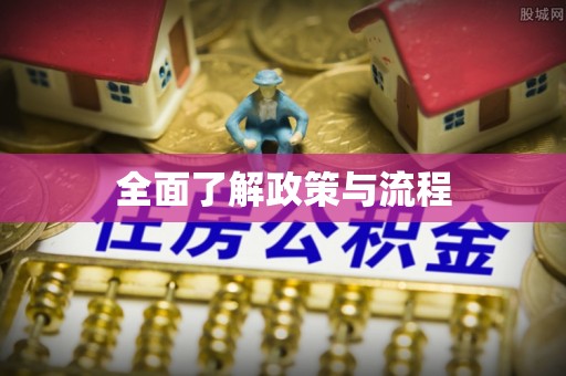 长白全面了解政策与流程