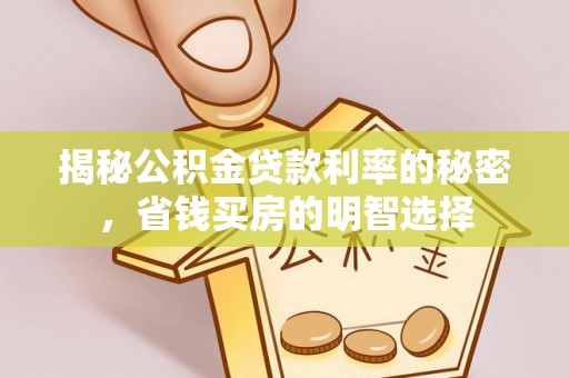 长白揭秘公积金贷款利率的秘密，省钱买房的明智选择