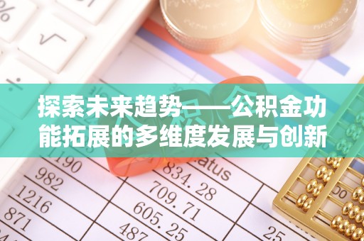 长白探索未来趋势——公积金功能拓展的多维度发展与创新