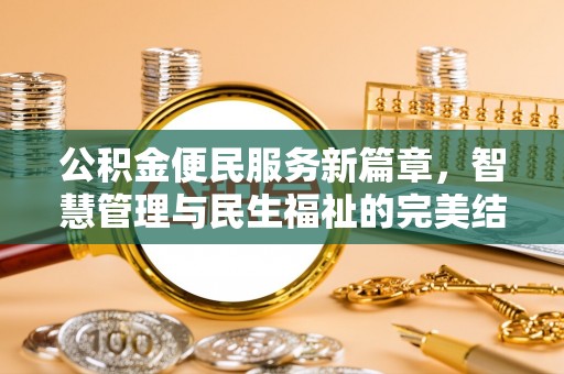 长白公积金便民服务新篇章，智慧管理与民生福祉的完美结合