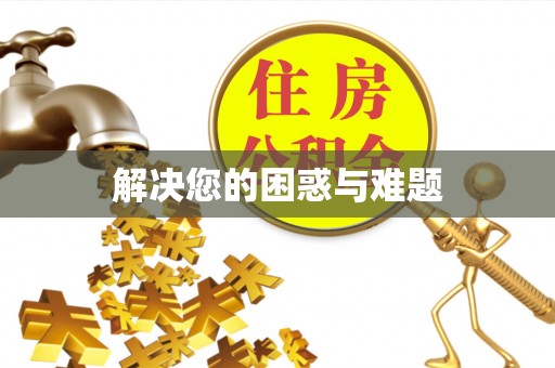 长白解决您的困惑与难题