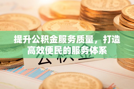 长白提升公积金服务质量，打造高效便民的服务体系