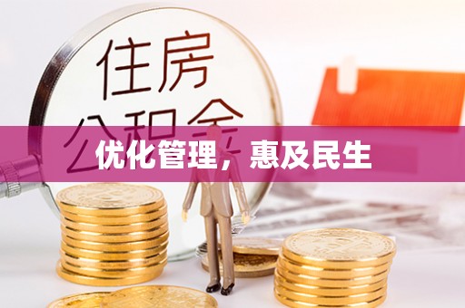 长白优化管理，惠及民生