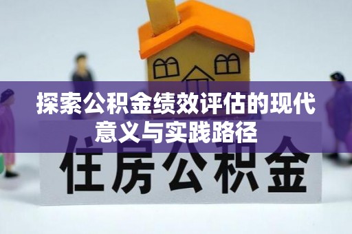长白探索公积金绩效评估的现代意义与实践路径