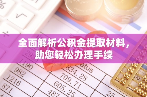 长白全面解析公积金提取材料，助您轻松办理手续