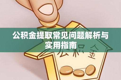 长白公积金提取常见问题解析与实用指南