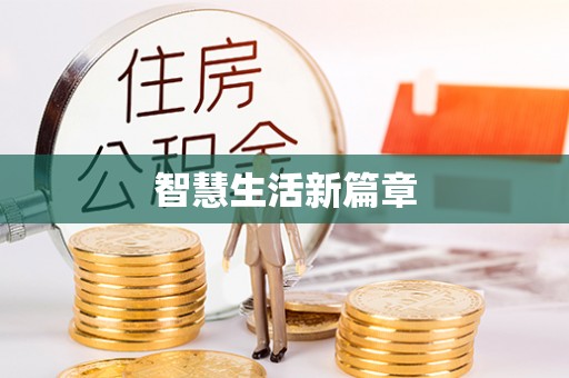 长白智慧生活新篇章