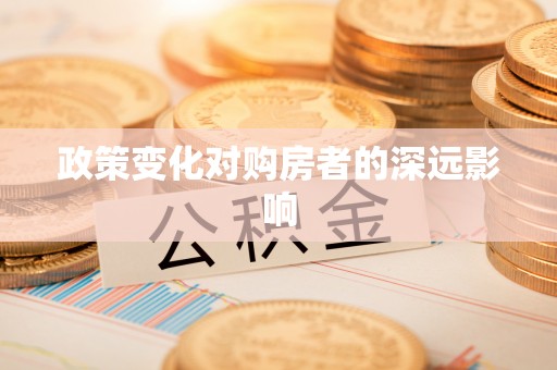 长白政策变化对购房者的深远影响