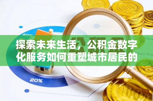 长白探索未来生活，公积金数字化服务如何重塑城市居民的便利体验