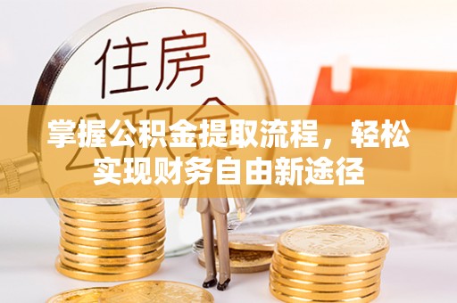 长白掌握公积金提取流程，轻松实现财务自由新途径