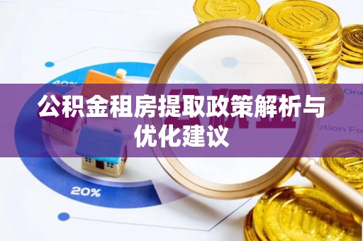 长白公积金租房提取政策解析与优化建议