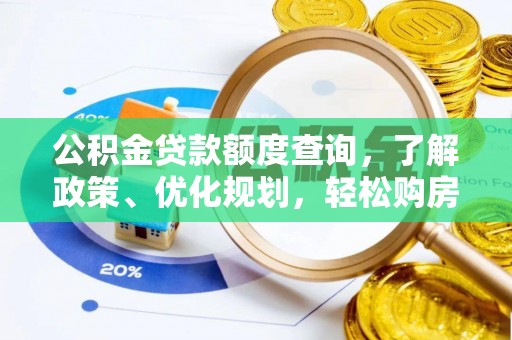 长白公积金贷款额度查询，了解政策、优化规划，轻松购房不是梦
