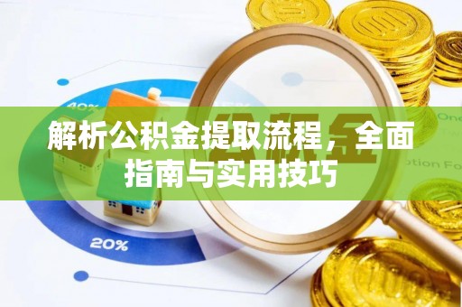 长白解析公积金提取流程，全面指南与实用技巧