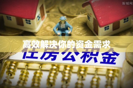 长白高效解决你的资金需求