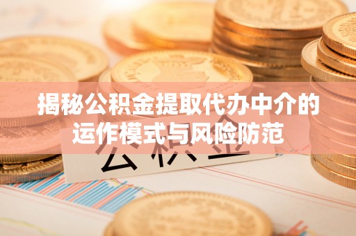 长白揭秘公积金提取代办中介的运作模式与风险防范