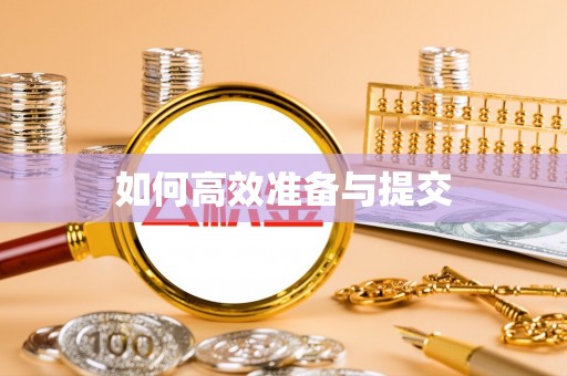 长白如何高效准备与提交