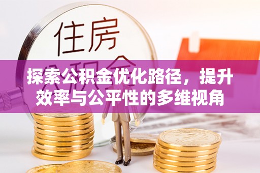长白探索公积金优化路径，提升效率与公平性的多维视角