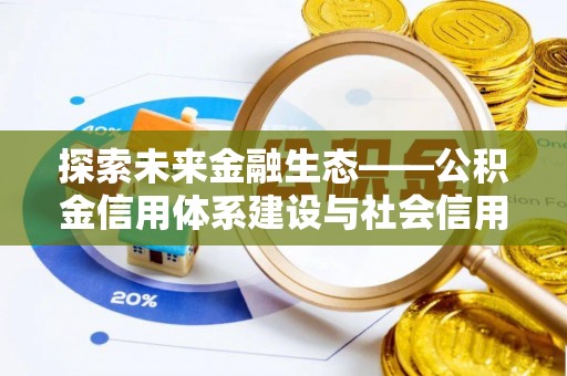 长白探索未来金融生态——公积金信用体系建设与社会信用体系的深度融合