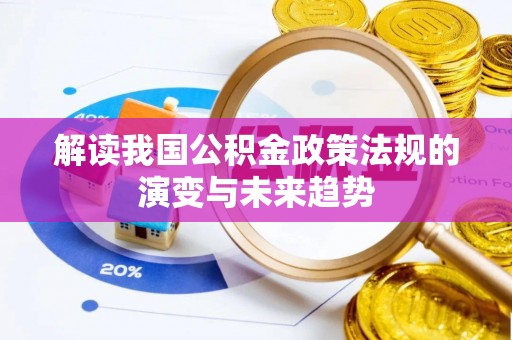 长白解读我国公积金政策法规的演变与未来趋势