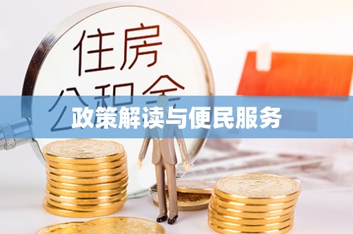 长白政策解读与便民服务