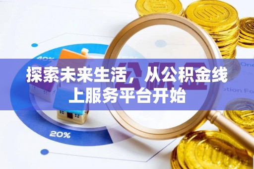 长白探索未来生活，从公积金线上服务平台开始