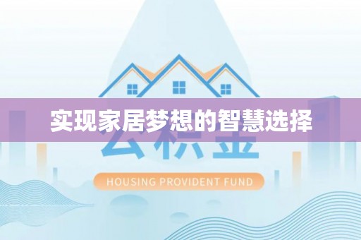 长白实现家居梦想的智慧选择