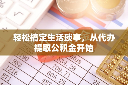长白轻松搞定生活琐事，从代办提取公积金开始