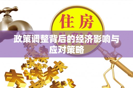 长白政策调整背后的经济影响与应对策略