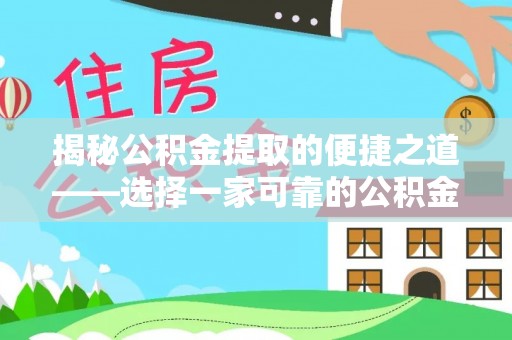 长白揭秘公积金提取的便捷之道——选择一家可靠的公积金提取代办公司