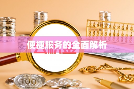 长白便捷服务的全面解析