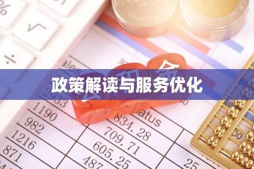 长白政策解读与服务优化