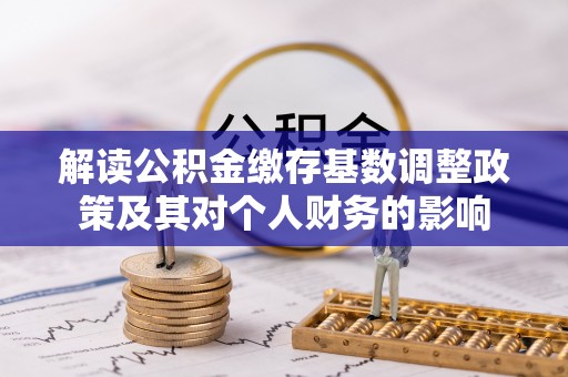 长白解读公积金缴存基数调整政策及其对个人财务的影响