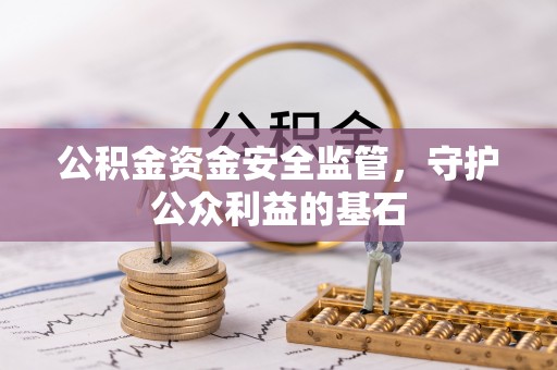 长白公积金资金安全监管，守护公众利益的基石