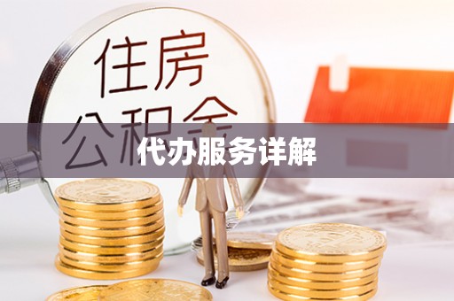 长白代办服务详解