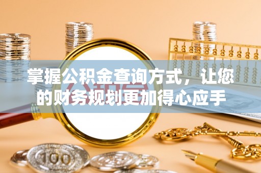 长白掌握公积金查询方式，让您的财务规划更加得心应手