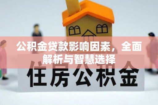 长白公积金贷款影响因素，全面解析与智慧选择