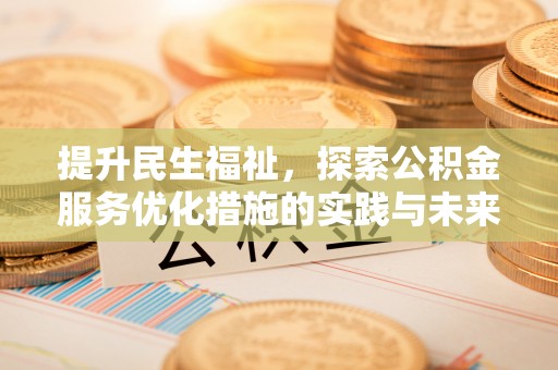 长白提升民生福祉，探索公积金服务优化措施的实践与未来