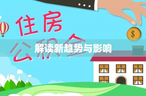 长白解读新趋势与影响