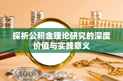 长白探析公积金理论研究的深度价值与实践意义