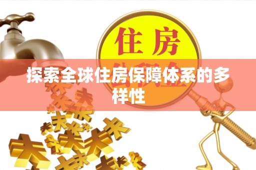 长白探索全球住房保障体系的多样性