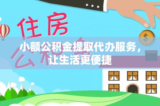 长白小额公积金提取代办服务，让生活更便捷