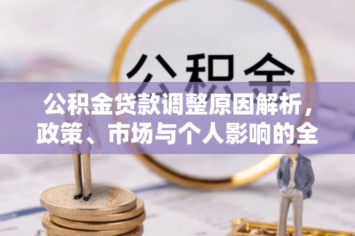 长白公积金贷款调整原因解析，政策、市场与个人影响的全面解读