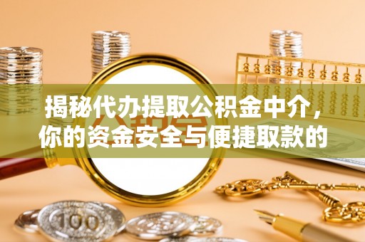 长白揭秘代办提取公积金中介，你的资金安全与便捷取款的平衡点