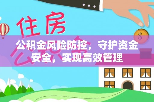 长白公积金风险防控，守护资金安全，实现高效管理