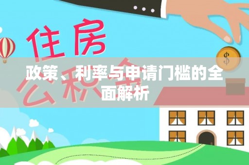 长白政策、利率与申请门槛的全面解析