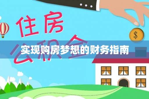 长白实现购房梦想的财务指南