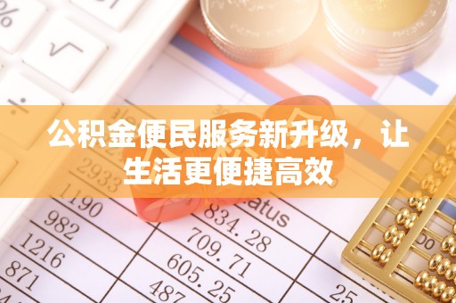 长白公积金便民服务新升级，让生活更便捷高效